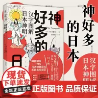 正版书 未读 神好多的日本:汉字图解日本神明 神明谱系扫盲 从汉字出发,解读日本“八百万”神明诞生的秘密 [日]山口