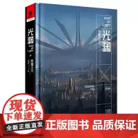 《光渊:黑耀天空》余卓轩/著 《流浪地球2》导演组英语翻译和美术设计的语言顾问书刘慈欣×王晋康×韩松×陈楸帆×董仁威联袂