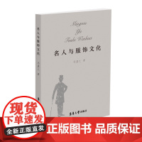 名人与服饰文化 中华服饰文化 服饰文化小知识 全彩印刷 东华大学出版社 冯盈之