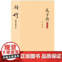 正版 孔子传 大字本 钱穆 著九州出版社 综合司马迁以下各家考订所得 重为孔子作传 中国五千年文化