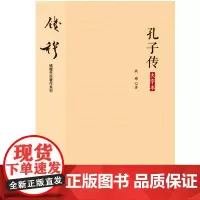 正版 孔子传 大字本 钱穆 著九州出版社 综合司马迁以下各家考订所得 重为孔子作传 中国五千年文化