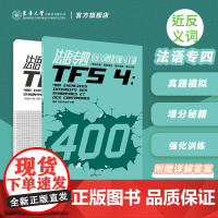 法语专四近反义词快速突破400题 TFS4大学法语专4考试 法语专业四级自学参考资料 法语专四真题法语专四专项训练题 东