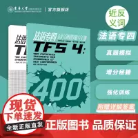 法语专四近反义词快速突破400题 TFS4大学法语专4考试 法语专业四级自学参考资料 法语专四真题法语专四专项训练题 东