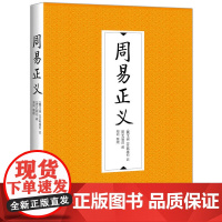 正版 周易正义 王 弼 著郑同 整理九州出版社 标题又作《周易兼义》 唐代科举取士用书 《十三经注疏》为本 古籍书籍