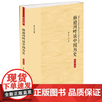 正版 赫逊河畔谈中国历史 大字本 黄仁宇著黄仁宇有关中国自先秦至元末历史笔集 用“大历史”观勾画了中国数年的历史 书