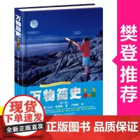 正版万物简史少儿彩绘版原版精装本第二版少儿版图书小学三四年级课外阅读书籍8-10-12岁百科全书文学儿童彩色绘本故事少儿