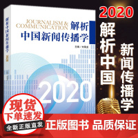 正版 解析中国新闻传播学2020 刘海龙 著中国人民大学出版社 国际传播学 传播学论丛 新闻媒介 新闻传播学专业教材