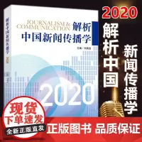 正版 解析中国新闻传播学2020 刘海龙 著中国人民大学出版社 国际传播学 传播学论丛 新闻媒介 新闻传播学专业教材