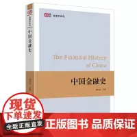 正版 中国金融史 燕红忠 主编 匡时·金融学系列 上海财经大学出版社金融学专业低年级研究生 经济金融及相关专业本科生