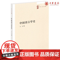 正版 中国语言学史(王力全集)王力 著 中华书局出版正品 文字声韵训诂 中国语言学发展脉络 训诂为主汉语研究教材参考