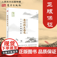 ]我们的生态化二十年转型辑录 温铁军践行录记录百年乡村建设中的当代案例 三农乡村振兴生态文明乡建农民去依附八次危机正