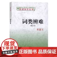 正版图书 词类辨难 商务印书馆 汉语知识丛书(修订本) 邢福义 著