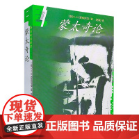 正版 蒙太奇论 世界电影理论名著译丛 C.M.爱森斯坦 著 富澜 译中国电影出版社 电影理论大师艺术哲学美学思想电