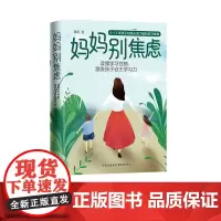 妈妈别焦虑:读懂学习性格,激发孩子自主学习力,6-12岁孩子妈妈必须了解的学习性格。 一本教家长读懂孩子学习性格和行为