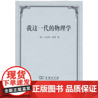 正版图书 商务印书馆 我这一代的物理学 [德] 马克斯·玻恩 著 侯德彭 蒋贻安 译