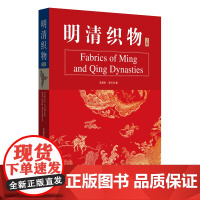 明清织物(2版) 精装 全彩 绣品收藏.古代织物 纺织品收藏 东华大学出版社 李雨来 李玉芳