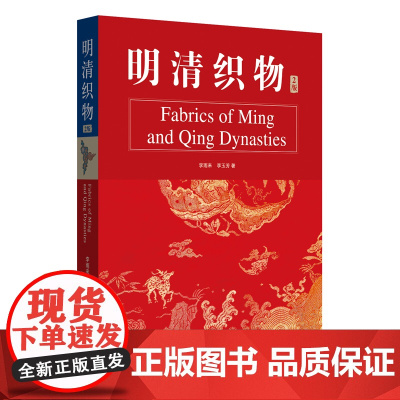 明清织物(2版) 精装 全彩 绣品收藏.古代织物 纺织品收藏 东华大学出版社 李雨来 李玉芳