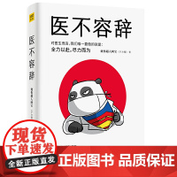 正版医不容辞 烧伤超人阿宝(宁方刚)著紫图正品 烧伤超人阿宝首部文学随笔 以辛辣犀利的文笔 直击人性本质 医学科普书