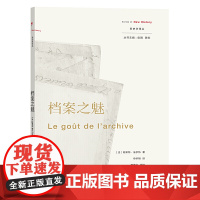 正版图书商务印书馆 档案之魅 [法]阿莱特·法尔热 著 申华明 译 新史学译丛