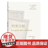 正版图书商务印书馆 档案之魅 [法]阿莱特·法尔热 著 申华明 译 新史学译丛