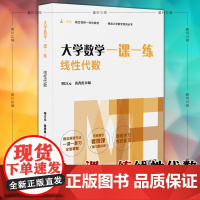 预售 正版书 大学数学一课一练 线性代数 华东师范 挑战大学数学系列丛书 大一线性代数课后同步赠微课视频讲解线代学习考