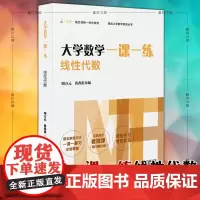 预售 正版书 大学数学一课一练 线性代数 华东师范 挑战大学数学系列丛书 大一线性代数课后同步赠微课视频讲解线代学习考