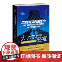 正版 大师的盛宴:二十世纪科幻小说选(3版) 奥森˙斯科特˙卡德 编 27篇上世纪优秀短篇小说 新星出版社幻象文库0