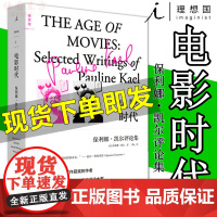 正版 电影时代:保利娜·凯尔评论集 理想国电影影评美国国家图书奖大师级电影赏鉴教程 昆汀 厄普代克 罗杰伊伯特 传奇