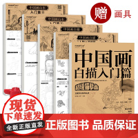 赠画具 国画白描入门套装 人物山水花卉禽鸟梅兰竹菊 工笔白描底稿临摹 白描勾线临摹画册 白描临摹本