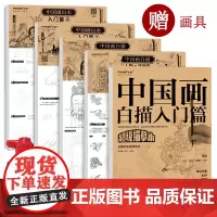 赠画具 国画白描入门套装 人物山水花卉禽鸟梅兰竹菊 工笔白描底稿临摹 白描勾线临摹画册 白描临摹本