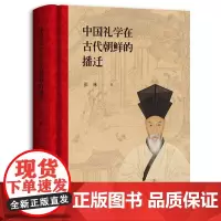 正版 中国礼学在古代朝鲜的播迁 彭林著广西师范大学出版社古代中国和古代朝鲜文化国家制度古代朝鲜礼学播迁情况礼学探讨研