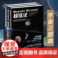 宇宙三部曲 超弦论+超空间+平行宇宙合集加来道雄科普物理学爱好者物理学的未来量子理论自然科学天文学概论科普