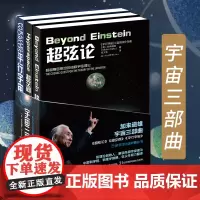宇宙三部曲 超弦论+超空间+平行宇宙合集加来道雄科普物理学爱好者物理学的未来量子理论自然科学天文学概论科普