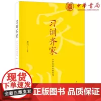正版 习训齐家:中华传统家教家风(平装)李兵 著 中华书局出版正品全新 传统哲学文化 书籍