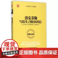洛克菲勒写给儿子的38封信(完整全译本)