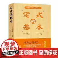 [出版社]定式的基本 围棋图书 高尾绅路编著 围棋技巧基础