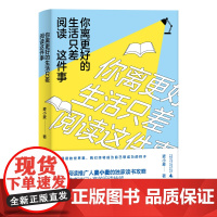 正版 你离更好的生活只差阅读这件事 麦小麦 著广西师范大学出版社麦小麦的读书攻略传授选书法门高效阅读技能 阅读方法论