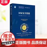 正版 国家安全情报 国家安全与情报研究、《情报与国家安全》主编洛克约翰逊作品,“《牛津国家安全情报手册》精华本