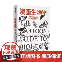 正版 漫画生物学 拉里戈尼克 戴维威斯纳 著 生物学科普一本轻松幽默的知识漫画趣味生物书 中信出版
