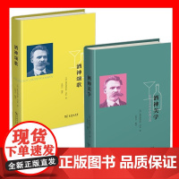 正版图书 套装2册 酒神颂歌+酒神美学 尼采艺术哲学经典文选 弗里德里希·尼采 著 孙周兴 译 商务印书馆