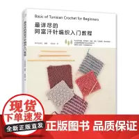 最详尽的阿富汗针编织入门教程 编织图书 宝库社编[出版社]