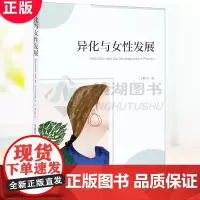 正版 异化与女性发展 门艳玲 著 社会学 马克思主义哲学 女性发展研究 中国社会科学出版社