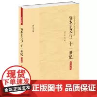 正版 资本主义与二十一世纪 大字本 黄仁宇 著九州出版社 西方资本主义发生过程,及资本主义思想体系的形成过程