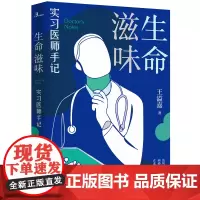 正版 新民说·生命滋味:实习医师手记 王溢嘉 著广西师范大学出版社武志红、蔡康永作者医师对人与命运的深刻思考与感悟