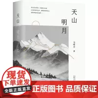 正版 天山明月 马明月 著广西师范大学出版社 新疆天山旅游驻村文学散文随笔如《我的老师于钟珩》《我的光影梦幻》等山川
