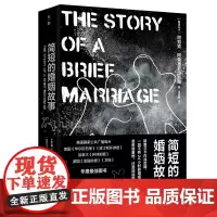 正版 简短的婚姻故事 阿努克·阿鲁德普拉加桑 著广西师范大学出版社正品全新英国病人斯里兰卡内战 婚姻故事小说爱情情感