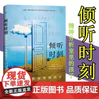 倾听时刻:精神分析室里的孩子(探索儿童常见症状背后的潜意识根源 呈现倾听的治愈意义 儿童心理 亲子 心理健康 心理