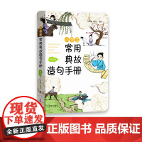 小学生常用典故造句手册(漫画版)掌握典故理解中华文化,提升文学素养、积累文化素,权威编写,全新修订东方出版中心