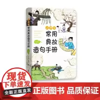 小学生常用典故造句手册(漫画版)掌握典故理解中华文化,提升文学素养、积累文化素,权威编写,全新修订东方出版中心