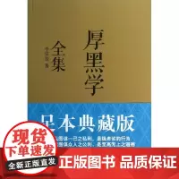 厚黑学全集(足本典藏版)
